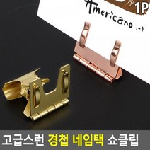 제이제이플러스컴 경첩_쇼클립_네임택_고급스런 53E5, 로즈골드
