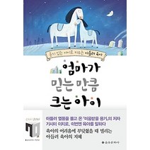 [개똥이네][중고-최상] 엄마가 믿는 만큼 크는 아이