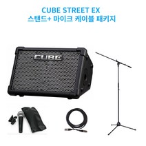 롤랜드 큐브스트리트 EX 버스킹 기타 앰프 CUBESTREET EX, 블랙, 마이크T형스탠드+마이크 + 케이블