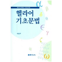 헬라어 분해대조 성경을 위한 헬라어 기초문법:, 로고스