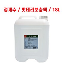 조은팜 정제수 증류수 참존워터 밧데리 보충액 18리터
