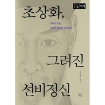 [밀크북] 눌와 - 초상화 그려진 선비정신 (큰글자책) : 피부과 의사 선비의 얼굴을 진단하다