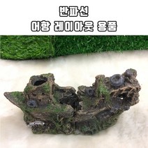 신바람 수조 레이아웃 용품 소품 반파선 AL0001
