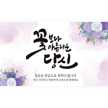 엘케이샵 [꽃보다 아름다운 당신] 파티 현수막, 칠순