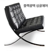 바르셀로나 체어 서재의자 싱글소파 싱글체어, 블랙광택 싱글체어