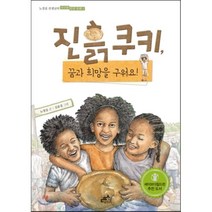 진흙 쿠키 꿈과 희망을 구워요!, 노경실 글/김윤경 그림, 담푸스