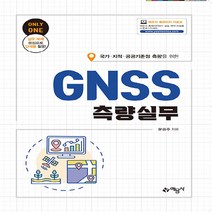 예문사 새책-스테이책터 [GNSS측량실무] -국가·지적·공공기준점 측량을 위한--예문사-문승주 지음-지적기능사/기사/산업기사-20