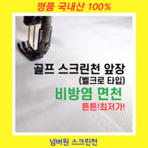 [넘버원 스크린천] 실내 개인용 가정용 연습장 골프 스크린천 3Mx3M 천제작 천막 천, 사이즈(3500*3100이하), 하단밴드추가, 뒷장방식(타공+벨크로)변경