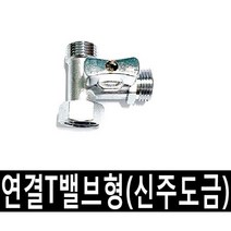 [C] T밸브 두갈래연결 티밸브 비데티 비데T 세탁기닛블, 1개