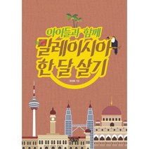 아이들과 함께 말레이시아 한 달 살기, 지식과감성