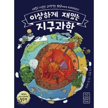 이상하게 재밌는 지구과학 : 어렵고 따분한 과학책은 지구에서 사라져라!, 라이카미