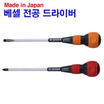 일제 베셀 전공 드라이버 (자석기능 고무그립No-220), 십자