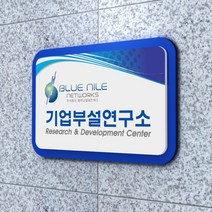 카시드 연구소현판 BE2R(2단 입체형) 기업부설연구소 연구개발전담부서 연구전담부서 현판 간판 표지판 안내판 표시판 명판 문패 명패, (기본)400*270mm