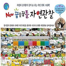 도서1번가 한국톨스토이 꿈틀꿈틀자연관찰