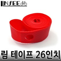 자전거 림 테이프 26인치 휠용품 사이클 고압용