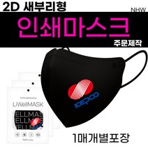2D 새부리형마스크 /인쇄마스크/대형소형/ 칼라 로고 마스크 /인쇄마스크/홍보용/ 판촉물/ 로고/ 커스텀/ 프린팅 인쇄/단체 주문 제작/마스크로고인쇄/디자인프린팅/로고 인쇄, 화이트, 1