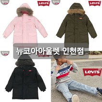 [리바이스키즈] 성별 구분없이 공용 유행안타는 한겨울 한파에도 끄떡없는 소매 시보리 오리털 충전재 덕 다운 롱 파카 자켓