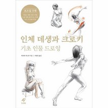 웅진북센 인체데생과 크로키 기초인물드로잉, One color | One Size@1