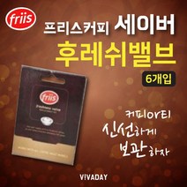 BW259EE6 프리스 세이버 커피 후레쉬밸브 6개입 커피메이커
