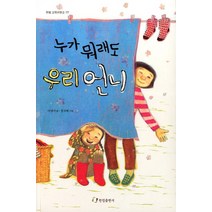누가 뭐래도 우리 언니, 한림출판사