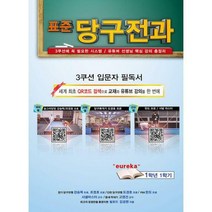 [밀크북] 파랑새미디어 - 표준당구전과 : 유명 유튜버 프로선수 핵심 강의 총정리 / QR코드 연동으로 교재