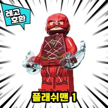 [큐브월드] 레고호환 DC 저스티스리그 슈퍼히어로 빌런 캐릭터 블록 미니피규어 중국레고, 06. 플래쉬맨 1