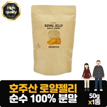 호주산 로얄젤리 분말 50g 로얄제리 여왕벌의선물을 건조분말로 섭취 풍부한영양 가루