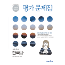미래엔 고등학교 고등 한국사 자습서 평가문제집 고1 한철호, 미래엔 고1 한국사 자습서, 고등학생