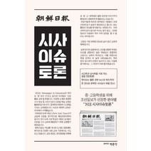 조선일보 시사이슈토론:중 고등학생을 위해 조선일보가 선정한 분야별 NIE 시사이슈토론, 박문각, 역사영역