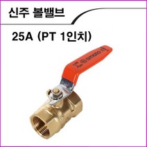 ALL09 볼밸브 황동25A, 1