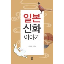 [일본신화] 일본 신화 이야기, 한국학술정보