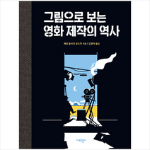아모르문디 그림으로 보는 영화 제작의 역사 +미니수첩제공, 애덤올서치보드먼