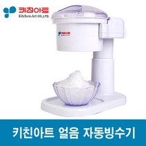 키친아트 얼음 자동빙수기 제빙기 빙수기 팥빙수 눈꽃