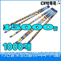 [로망캔들세트] 폭죽불꽃놀이 15연발 슈퍼파이어볼, 10-15연발 슈퍼파이어볼(1000개)