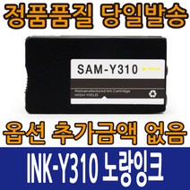 삼성호환잉크 INK-K310 INK-C310 INK-M310 INK-Y310 4색 컬러 SL-J3520 SL-J3523 SL-J3570 SL-J3560, INK-Y310 노랑, 1개