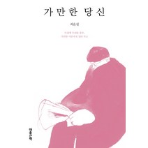 가만한 당신:뜨겁게 우리를 흔든 가만한 서른다섯 명의 부고, 마음산책, 최윤필 저