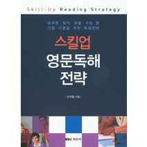스킬업 영문독해 전략:공무원 토익 토플 수능 등 각종 시험을 위한 독해전략, 경문사