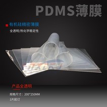 정원 천막 PDMS 실리카 겔 필름 실리콘 높은 탄력성 Microfluidic 센서 유연한 기판 착용 장치, 06 200X250X0.5mm