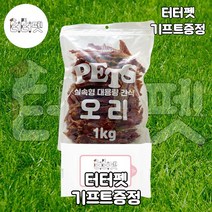 터터펫 펫츠 실속형 대용량 오리 윙 1kg 1개 터터펫기프트 증정 강아지 개 애견 대형견 오리날개 순살 건조 육포 져키 간식