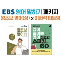 EBS 영어 말하기 패키지 왕초보 영어(상) x 이현석 입트영 : EBS 왕초보 영어 상편 이현석의 입이 트이는 영어 최고의 스피킹 60 : 일상생활 편, 한국교육방송공사