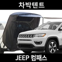 지프 컴패스 차박텐트 차박 도킹 차량용 쉘터 텐트, 일반형, 모던블랙, 우레탄창 무(X)
