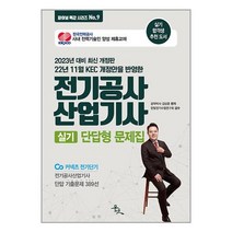 2023 전기공사산업기사 실기 단답형 문제집 / 윤조/ 비닐포장/ 빠른배송 / 사은품