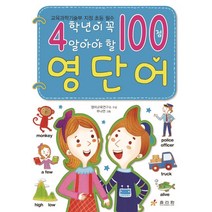 4학년 영단어:교육과학기술부 지정 초등 필수, 효리원