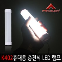 PGM1*^몰프로칸 K402 휴대용 충전식 LED 다용도 램프 캠핑등 용랜턴 텐트 캠핑용 텐트등 랜트 야외용 용램프^*1췤pgm, a^^*옵션없슴