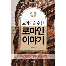 교양인을 위한 로마인 이야기:1 500년 전 로마가 내게로 오다, 미다스북스, 장영익