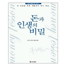 더난출판사 돈과 인생의 비밀 (마스크제공), 단품