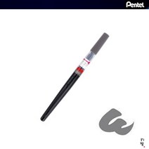 펜텔 카트리지식 아트 캘리그라피 붓펜 칼라브러쉬 1개입, 그레이