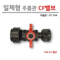[일체형] 주름관 CF 밸브 15A