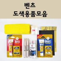벤츠 자동차 붓펜 카페인트 도색 스프레이 차량용 040 블랙 799 다이아몬드화이트 792 폴라듐실버 775 이리듐실버 755 테노잇그레이 197 옵시디안블랙 149 650 992, 벤츠:세차타월