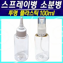 투명 플라스틱 소분병 스프레이병 에센스용기 스프레이통 분무통 분무병 미스트병 세제통 향수병 100ml공병, 소분병(뾰족병)100ml